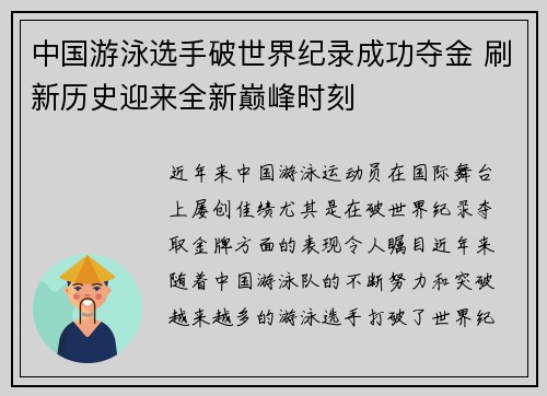 中国游泳选手破世界纪录成功夺金 刷新历史迎来全新巅峰时刻