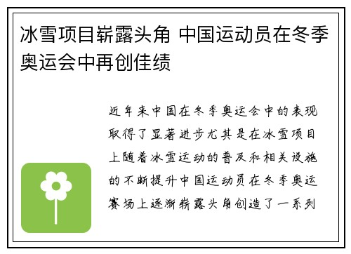 冰雪项目崭露头角 中国运动员在冬季奥运会中再创佳绩