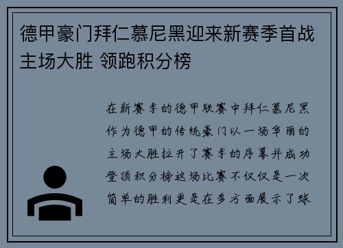 德甲豪门拜仁慕尼黑迎来新赛季首战主场大胜 领跑积分榜