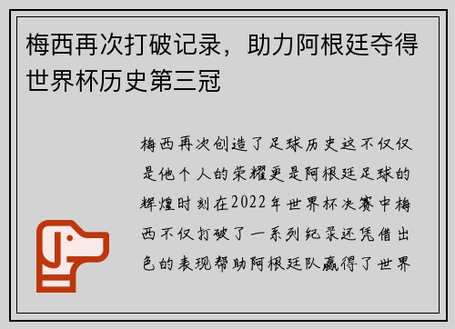 梅西再次打破记录，助力阿根廷夺得世界杯历史第三冠