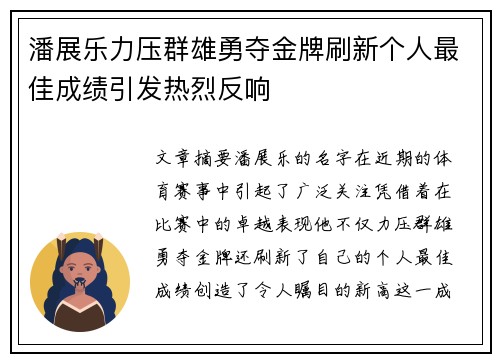潘展乐力压群雄勇夺金牌刷新个人最佳成绩引发热烈反响