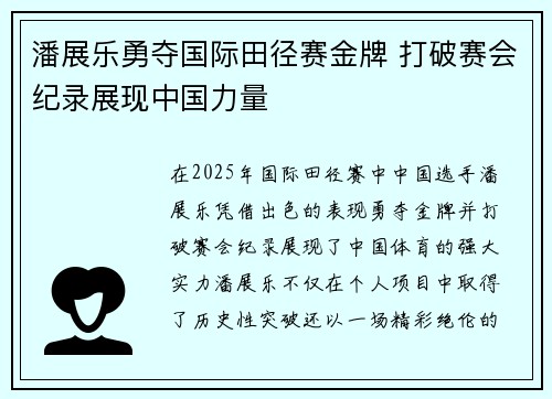 潘展乐勇夺国际田径赛金牌 打破赛会纪录展现中国力量