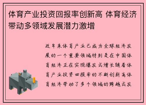 体育产业投资回报率创新高 体育经济带动多领域发展潜力激增