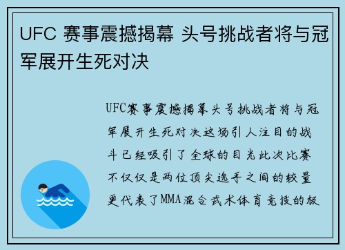 UFC 赛事震撼揭幕 头号挑战者将与冠军展开生死对决