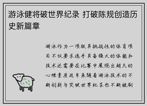 游泳健将破世界纪录 打破陈规创造历史新篇章