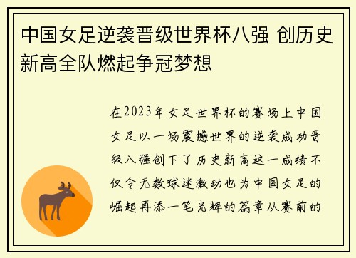 中国女足逆袭晋级世界杯八强 创历史新高全队燃起争冠梦想