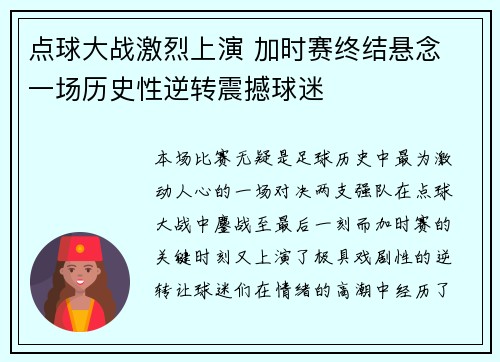 点球大战激烈上演 加时赛终结悬念 一场历史性逆转震撼球迷