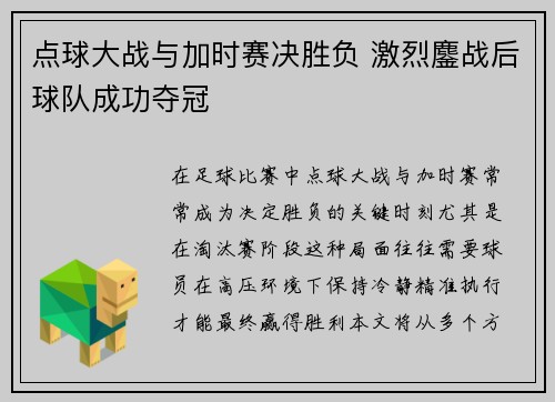 点球大战与加时赛决胜负 激烈鏖战后球队成功夺冠