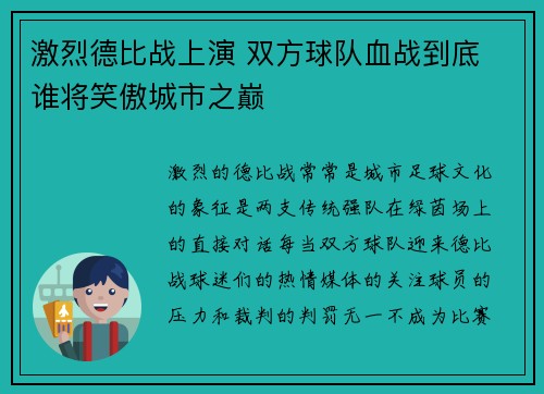 激烈德比战上演 双方球队血战到底 谁将笑傲城市之巅