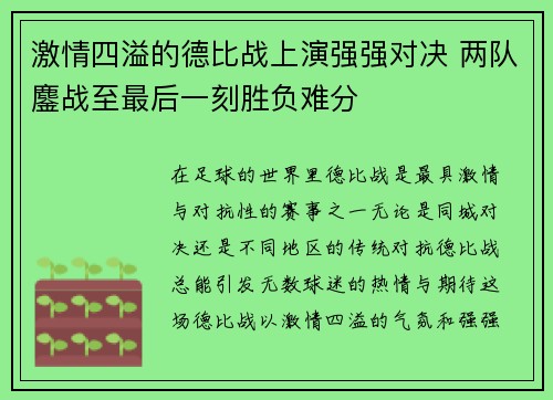 激情四溢的德比战上演强强对决 两队鏖战至最后一刻胜负难分