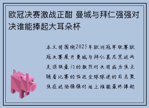 欧冠决赛激战正酣 曼城与拜仁强强对决谁能捧起大耳朵杯