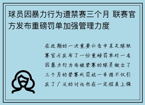 球员因暴力行为遭禁赛三个月 联赛官方发布重磅罚单加强管理力度
