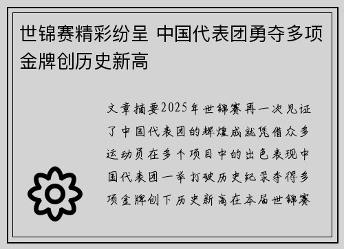 世锦赛精彩纷呈 中国代表团勇夺多项金牌创历史新高