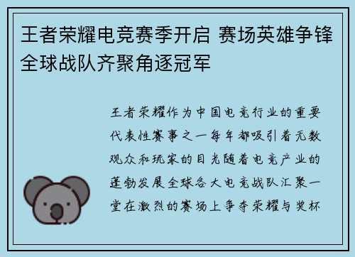 王者荣耀电竞赛季开启 赛场英雄争锋全球战队齐聚角逐冠军