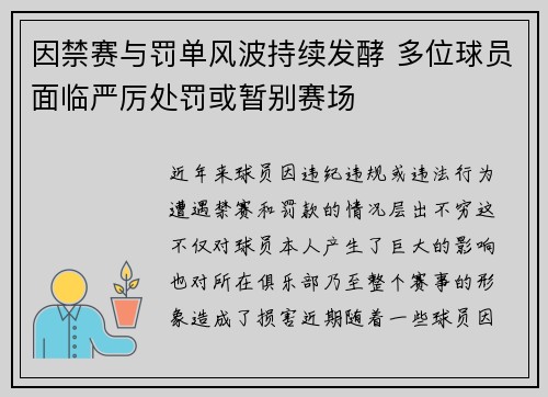 因禁赛与罚单风波持续发酵 多位球员面临严厉处罚或暂别赛场