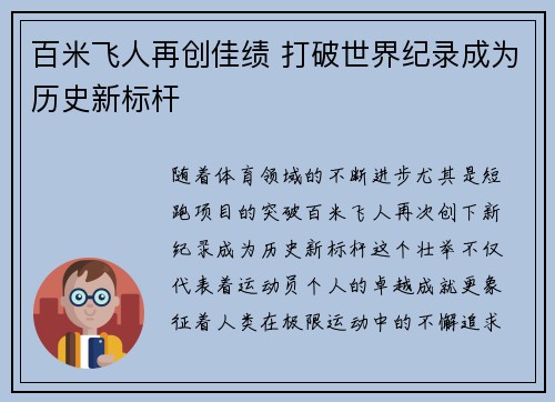 百米飞人再创佳绩 打破世界纪录成为历史新标杆