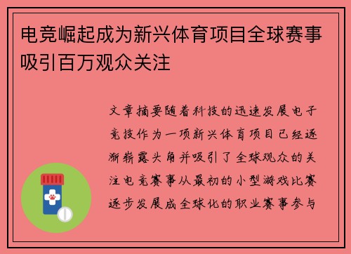 电竞崛起成为新兴体育项目全球赛事吸引百万观众关注