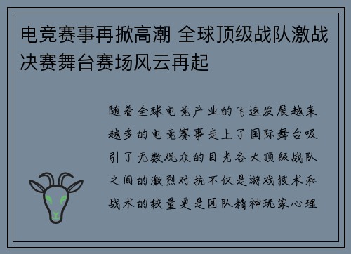 电竞赛事再掀高潮 全球顶级战队激战决赛舞台赛场风云再起