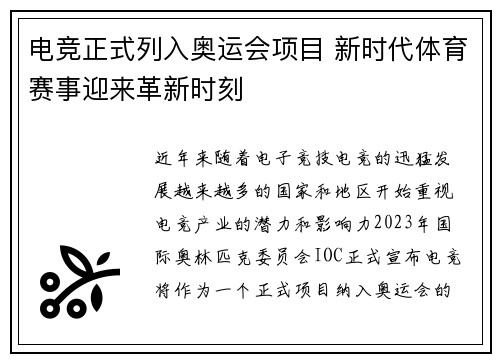 电竞正式列入奥运会项目 新时代体育赛事迎来革新时刻