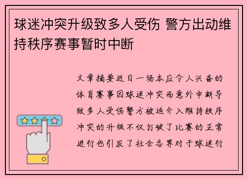 球迷冲突升级致多人受伤 警方出动维持秩序赛事暂时中断