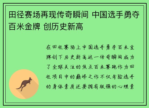 田径赛场再现传奇瞬间 中国选手勇夺百米金牌 创历史新高