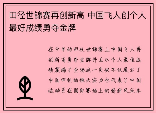 田径世锦赛再创新高 中国飞人创个人最好成绩勇夺金牌