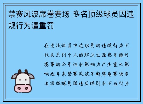 禁赛风波席卷赛场 多名顶级球员因违规行为遭重罚