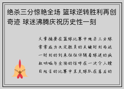 绝杀三分惊艳全场 篮球逆转胜利再创奇迹 球迷沸腾庆祝历史性一刻