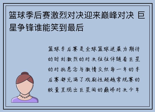 篮球季后赛激烈对决迎来巅峰对决 巨星争锋谁能笑到最后