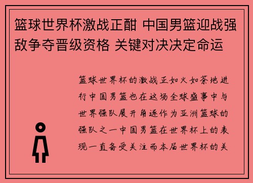 篮球世界杯激战正酣 中国男篮迎战强敌争夺晋级资格 关键对决决定命运