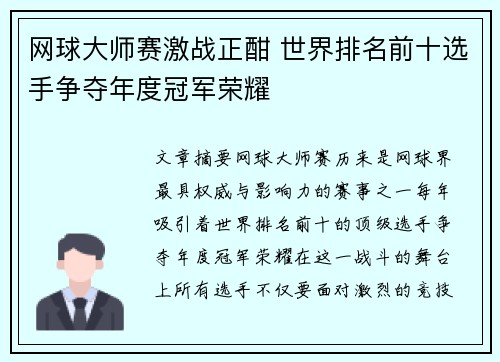 网球大师赛激战正酣 世界排名前十选手争夺年度冠军荣耀