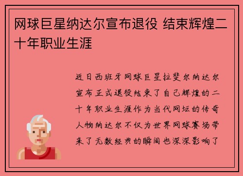 网球巨星纳达尔宣布退役 结束辉煌二十年职业生涯