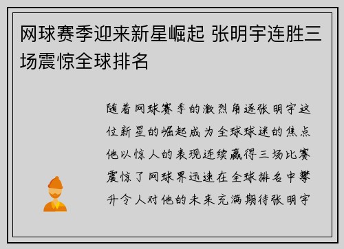 网球赛季迎来新星崛起 张明宇连胜三场震惊全球排名