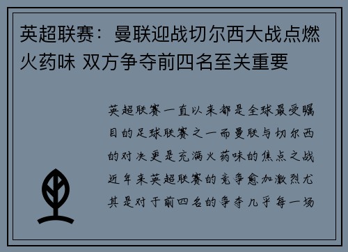 英超联赛：曼联迎战切尔西大战点燃火药味 双方争夺前四名至关重要
