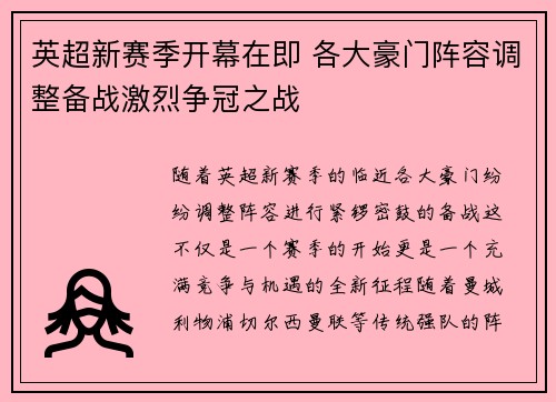 英超新赛季开幕在即 各大豪门阵容调整备战激烈争冠之战