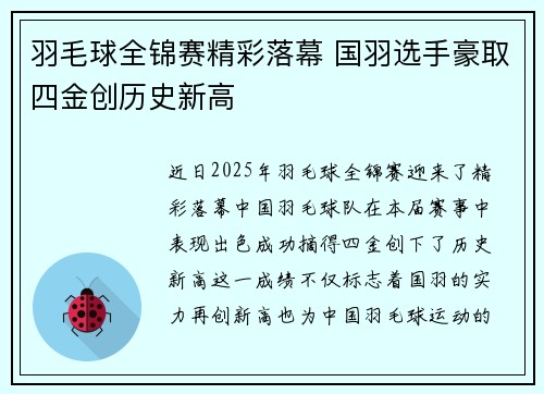 羽毛球全锦赛精彩落幕 国羽选手豪取四金创历史新高