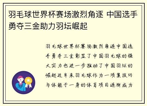 羽毛球世界杯赛场激烈角逐 中国选手勇夺三金助力羽坛崛起