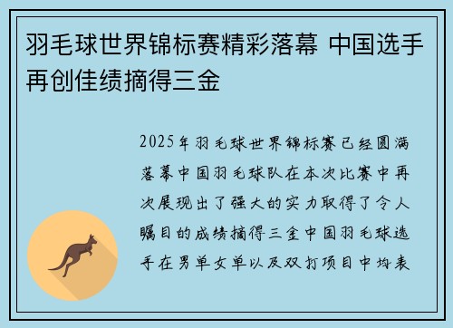羽毛球世界锦标赛精彩落幕 中国选手再创佳绩摘得三金