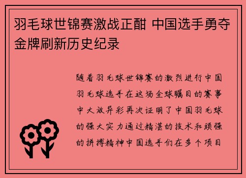 羽毛球世锦赛激战正酣 中国选手勇夺金牌刷新历史纪录