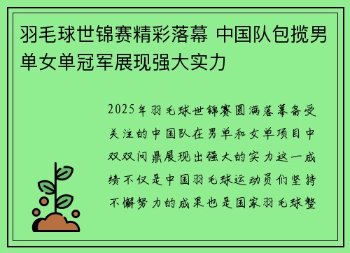 羽毛球世锦赛精彩落幕 中国队包揽男单女单冠军展现强大实力