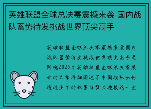 英雄联盟全球总决赛震撼来袭 国内战队蓄势待发挑战世界顶尖高手