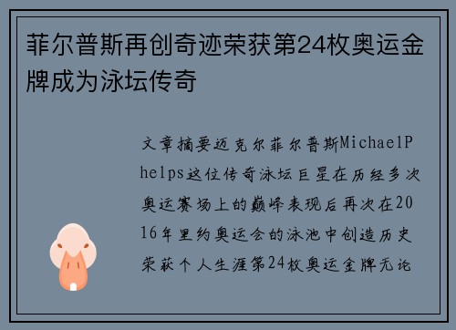 菲尔普斯再创奇迹荣获第24枚奥运金牌成为泳坛传奇