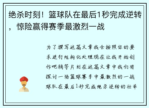 绝杀时刻！篮球队在最后1秒完成逆转，惊险赢得赛季最激烈一战