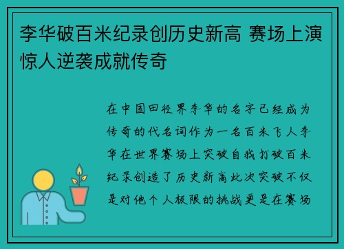 李华破百米纪录创历史新高 赛场上演惊人逆袭成就传奇