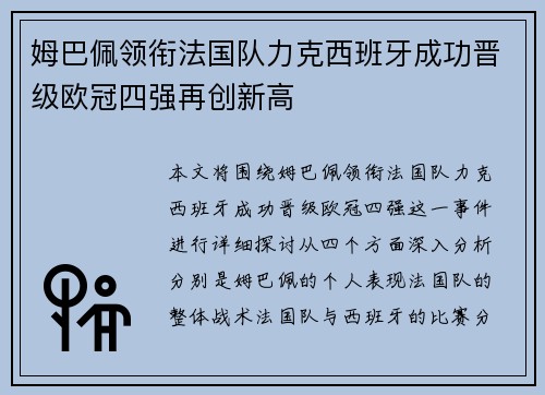 姆巴佩领衔法国队力克西班牙成功晋级欧冠四强再创新高