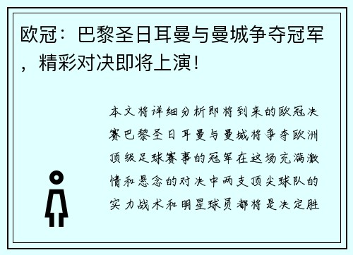 欧冠：巴黎圣日耳曼与曼城争夺冠军，精彩对决即将上演！