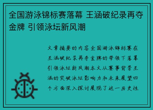 全国游泳锦标赛落幕 王涵破纪录再夺金牌 引领泳坛新风潮