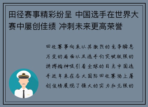 田径赛事精彩纷呈 中国选手在世界大赛中屡创佳绩 冲刺未来更高荣誉