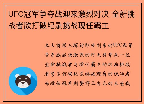 UFC冠军争夺战迎来激烈对决 全新挑战者欲打破纪录挑战现任霸主