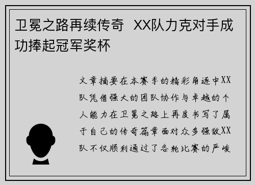 卫冕之路再续传奇  XX队力克对手成功捧起冠军奖杯